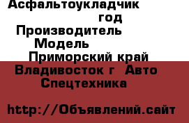 Асфальтоукладчик Sany DLT100C 2012 год. › Производитель ­ Sany › Модель ­ DLT100C - Приморский край, Владивосток г. Авто » Спецтехника   